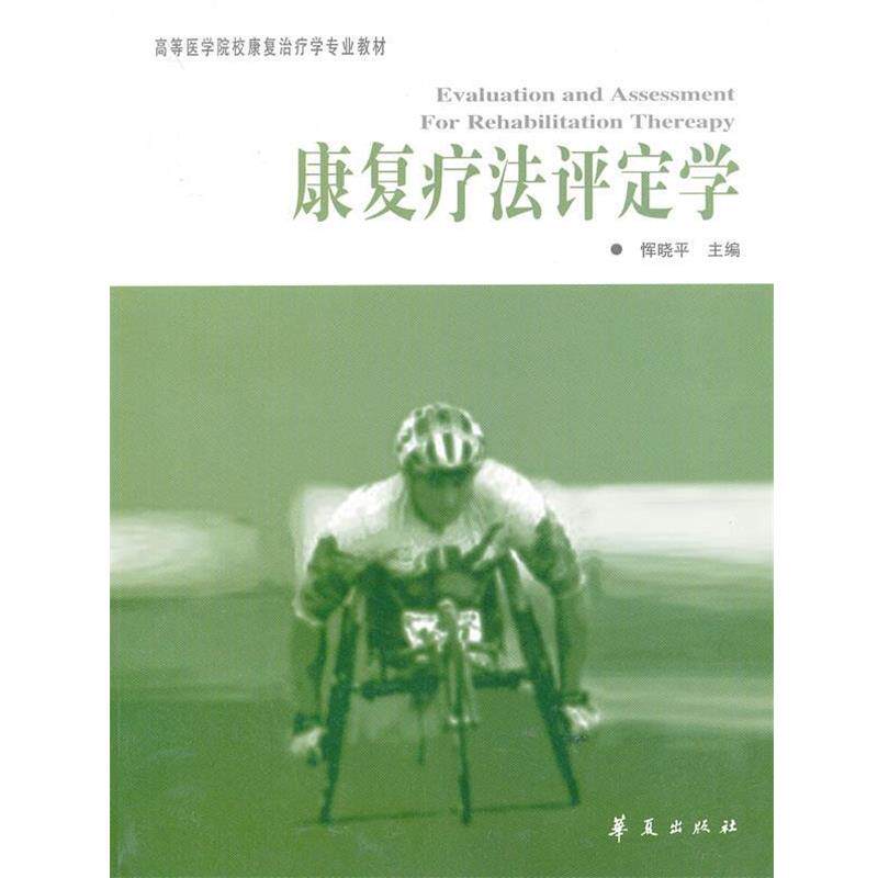 【正版书籍】 康复疗法评定学---高等医学院校康复学专业教材 恽晓平 主编 华夏出版社
