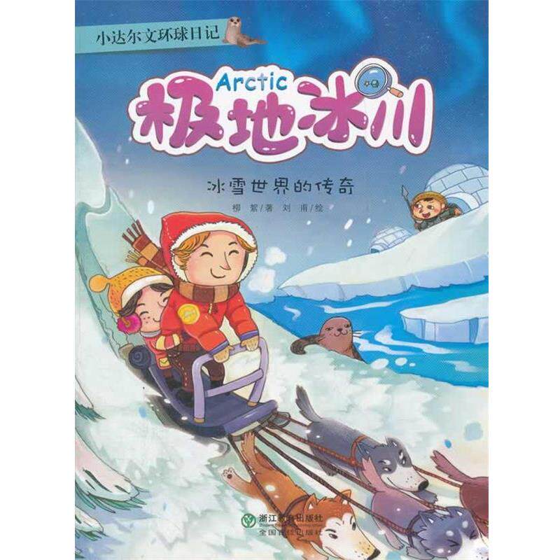 【正版书籍】 小达尔文环球日记:极地冰川:冰雪世界的传奇 柳絮 著,刘甫 绘 浙江教育出版社