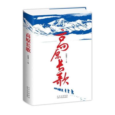 【正版书籍】 高原长歌 孙晓青 北京十月文艺出版社