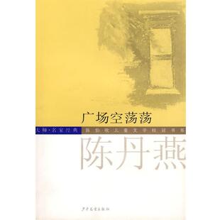 【正版书籍】 广场空荡荡 陈丹燕 著 少年儿童出版社