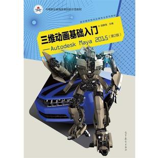 【正版书籍】 三维动画基础入门 Autodesk Maya2015 田静海 编 高等教育出版社