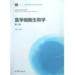 【正版书籍】 医学细胞生物学第三版 胡以平 编 高等教育出版社