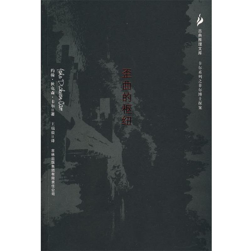 【正版书籍】 歪曲的枢纽 (美)卡尔 著,王瑞徽 译 吉林出版社