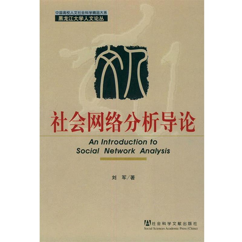 【正版书籍】 社会网络分析导论—黑龙江大学人文论丛 刘军 著 社会科学文献出版社