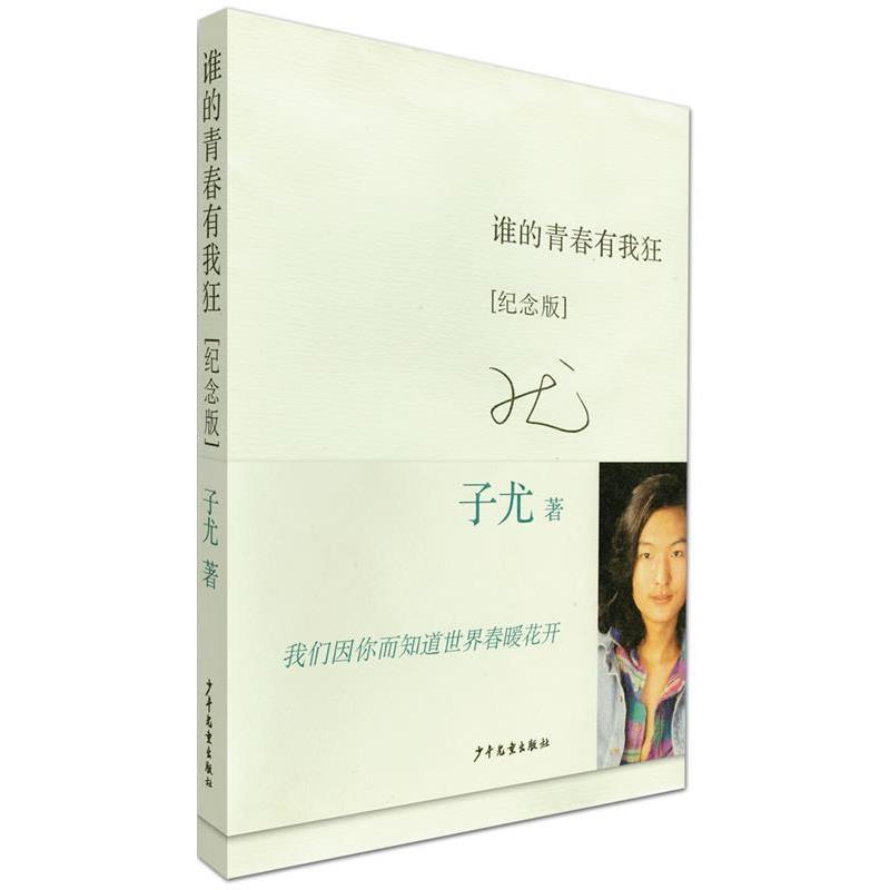 【正版书籍】 谁的青春有我狂〔纪念版〕 子尤 著 少年儿童出版社