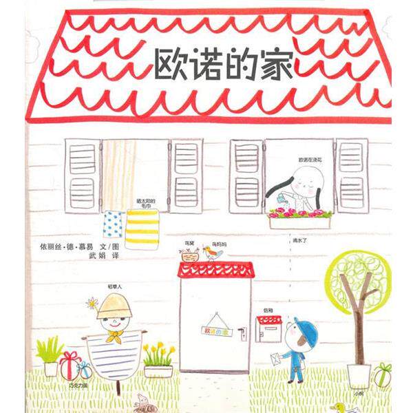 【正版书籍】 欧诺的家 依丽丝·德·慕易　文图,武娟　译 21世纪出版社