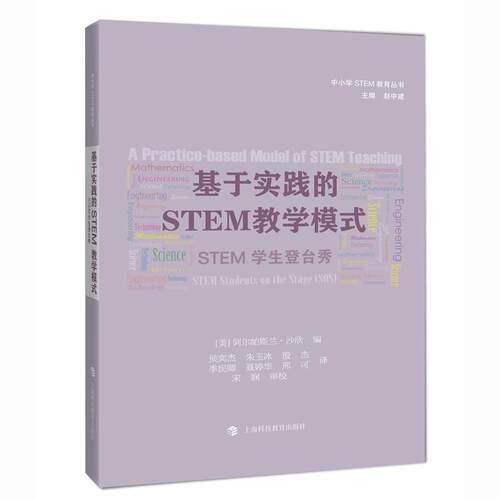【正版书籍】 基于实践的STEM教学模式:STEM学生登台秀 阿尔帕斯兰·沙欣 (Alpaslan Sahin) 上海科技教育出版社