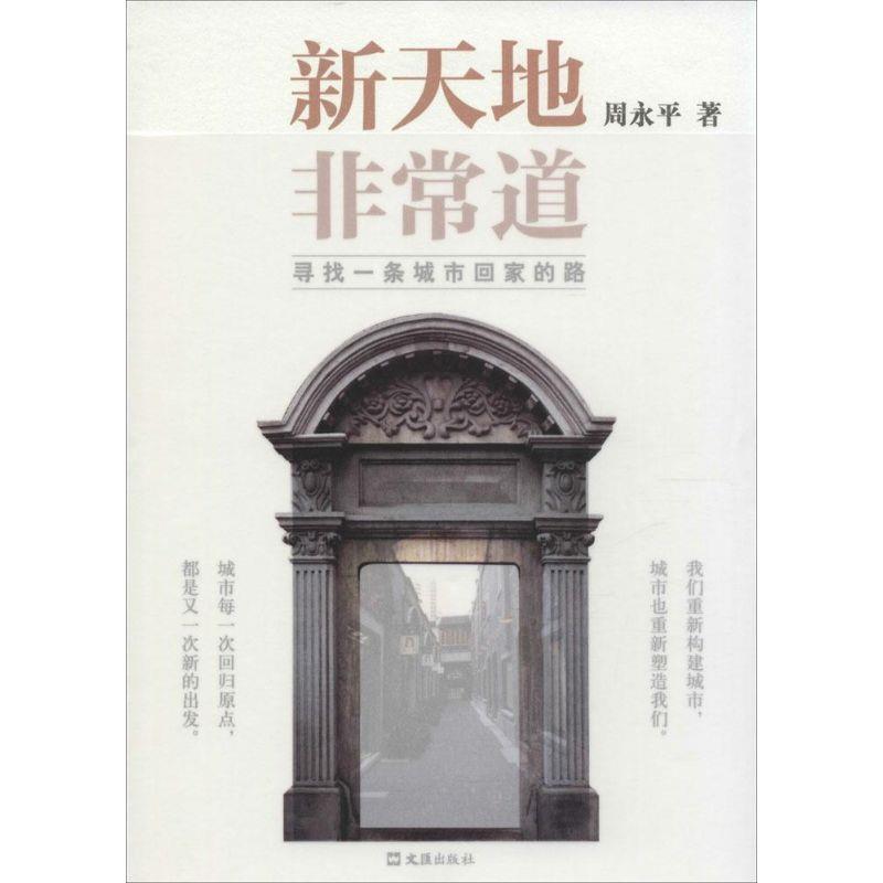 【正版书籍】 新天地 道：寻找一条城市回家的路 周永平 著 文汇出版社