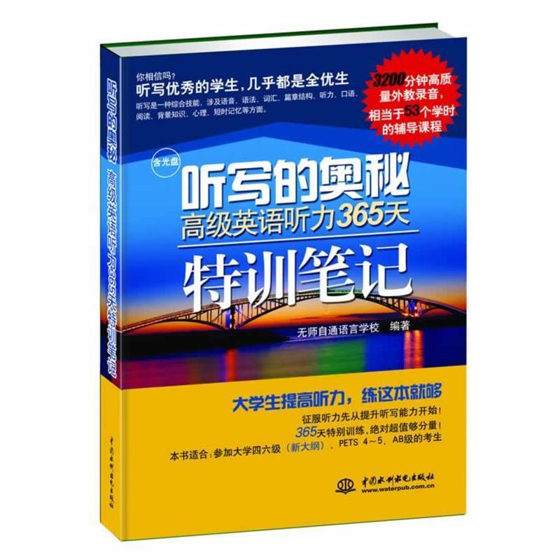 【正版书籍】 听写的奥秘:英语听力365天特训笔记 无师自通语言学校 水利水电出版社