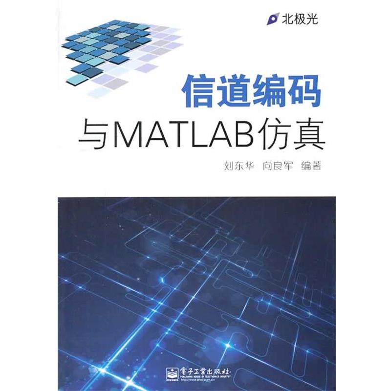 【正版书籍】 信道编码与MATLAB仿真 刘东华 电子工业出版社