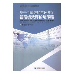 【正版书籍】 基于价值链的营运资金管理绩效评价与策略 韩沚清 等 著 经济管理出版社