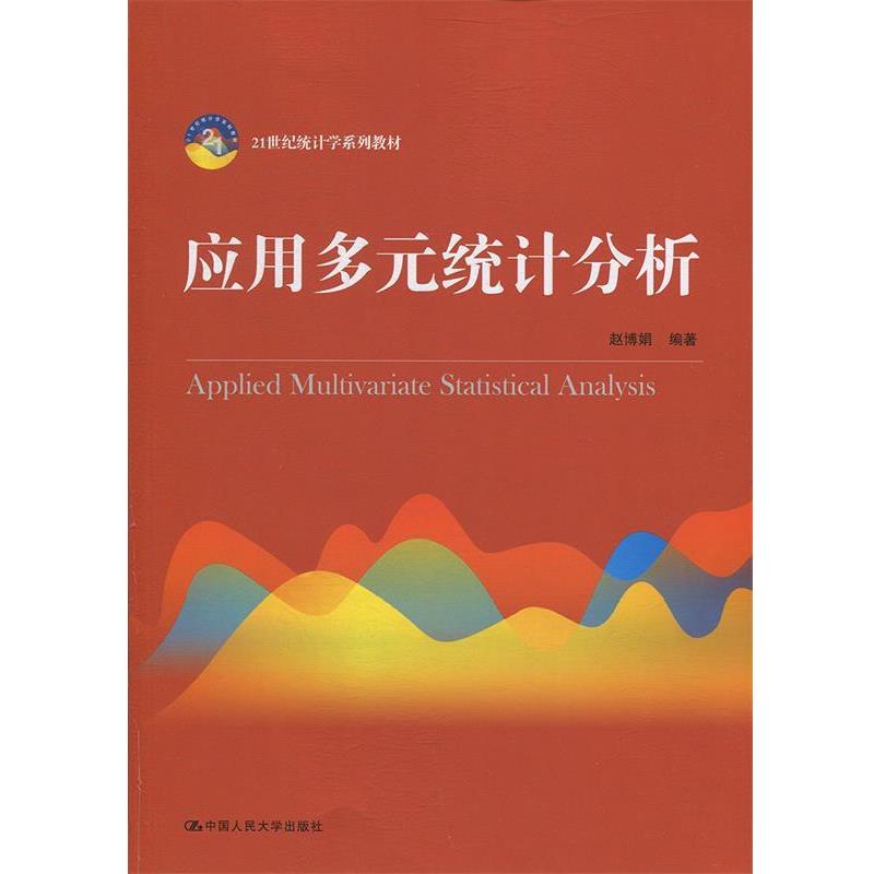 【正版书籍】 应用多元统计分析() 赵博娟 中国人民大学出版社