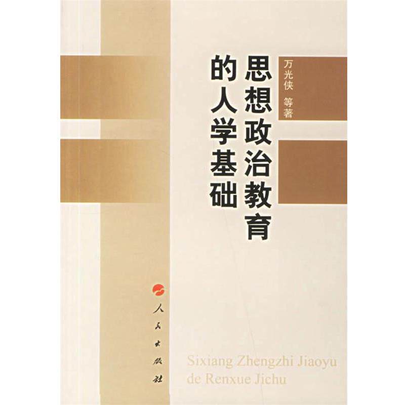 【正版书籍】 思想政治教育的人学基础 万光侠 等著 人民出版社