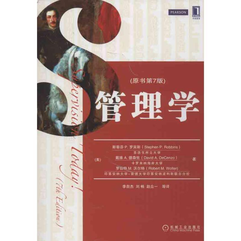 【正版书籍】 MBA教材精品译丛:管理学 斯蒂芬·P.罗宾斯 (Stephen P.Robbins) 机械工业出版社