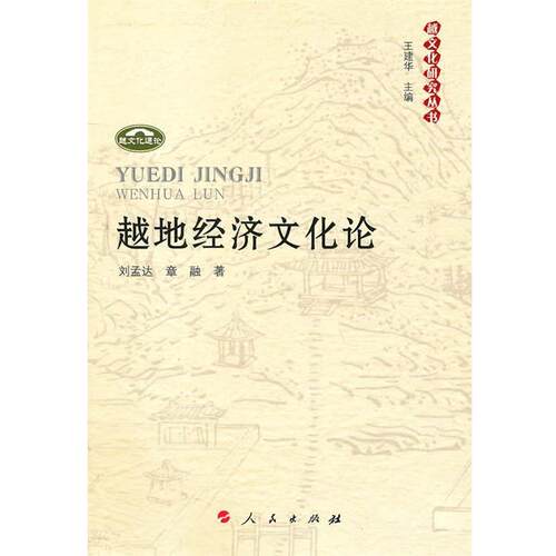 【正版书籍】 越地经济文化论—越文化研究丛书 齐孟达,章融　著 人民出版社