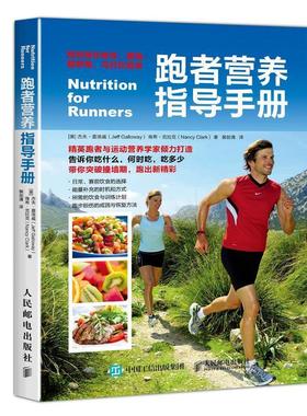 【正版书籍】 跑者营养指导手册 【美】杰夫·盖洛威(Jeff Galloway) 南希·克拉克(Nancy Clark) 人民邮电出版社