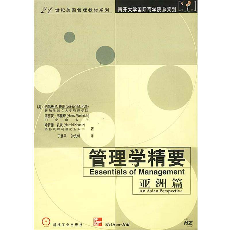 【正版书籍】 华章经管:管理学精要 (美)普蒂 韦里奇 孔茨 著 丁慧平等 译 机械工业出版社