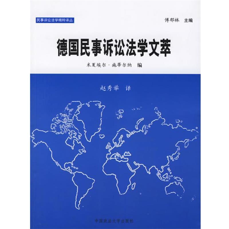 【正版书籍】 德国民事诉讼法学文萃 (德)米夏埃尔 等编,赵秀举 译 中国政法大学出版社