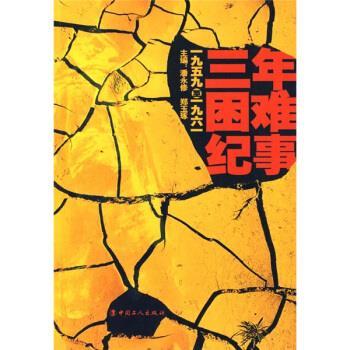【正版书籍】 三年困难纪事 潘永修,郑玉琢 中国工人出版社