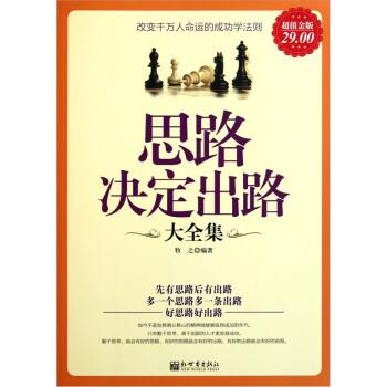 【正版书籍】 思路决定出路大全集 牧之 新世界出版社
