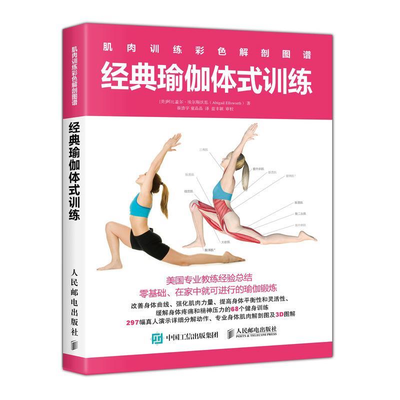 【正版书籍】 肌肉训练彩色解剖图谱 经典瑜伽体式训练 [美]阿比盖尔·埃尔斯沃思(Abigail Ellsworth) 人民邮电出版社