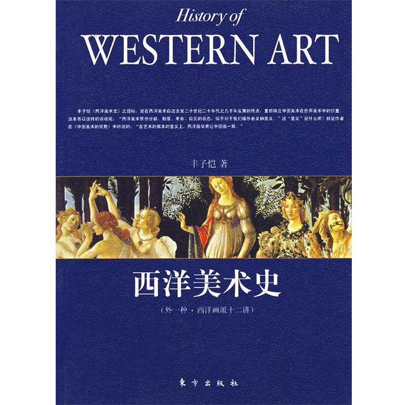 【正版书籍】 西洋美术史 丰子恺 著 东方出版社