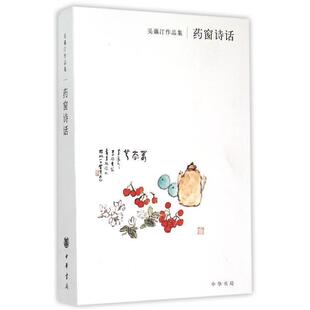 【正版书籍】 吴藕汀作品集：药窗诗话 吴藕汀 著 中华书局
