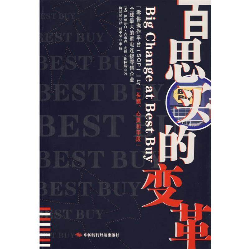 【正版书籍】 百思买的变革 (美)吉布林,(美)比林斯 著,仇晶晶 译 中国时代经济出版社