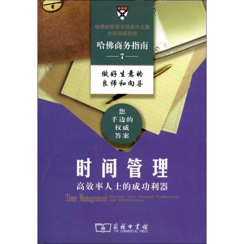【正版书籍】 时间管理—高效率人士的成功利器 哈佛商学院出版公司 编,朱信凯,李艾明 译 商务印书馆