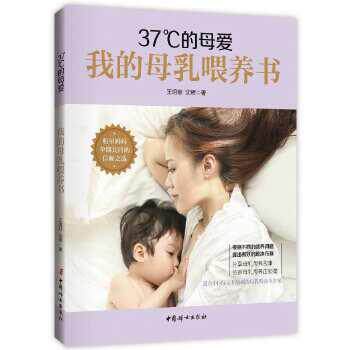 【正版书籍】 37°C的母爱 : 我的母乳喂养书 王玥菲,沈辉 著 中国妇女出版社