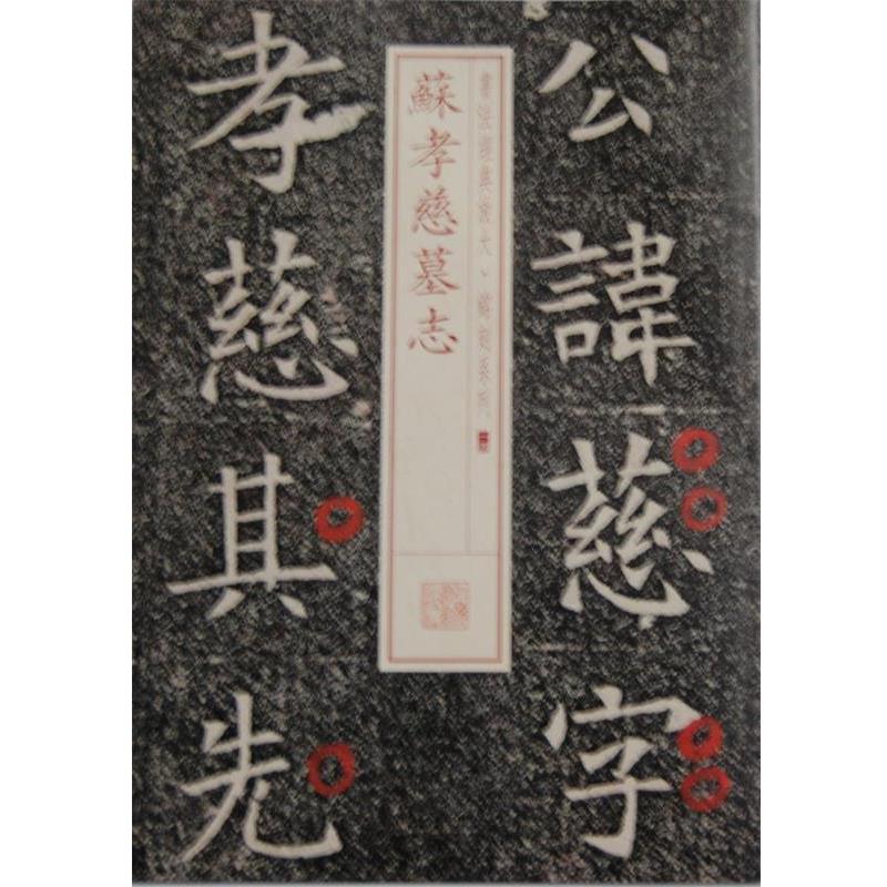 【正版书籍】 苏孝慈墓志 上海书画出版社 上海书画出版社