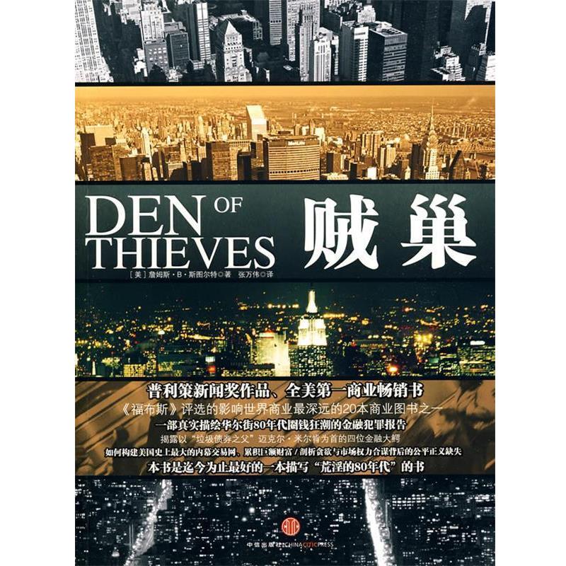 【正版书籍】 贼巢 （美）斯图尔特　著,张万伟　译 中信出版社