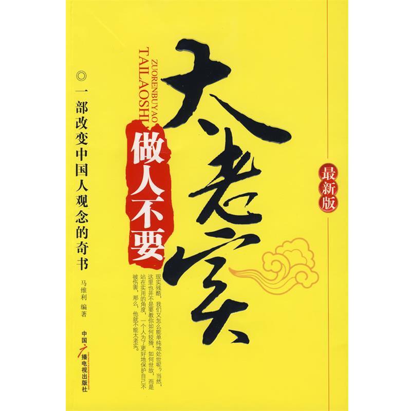 【正版书籍】 做人不要太老实 马维利　编著 中国广播影视出版社