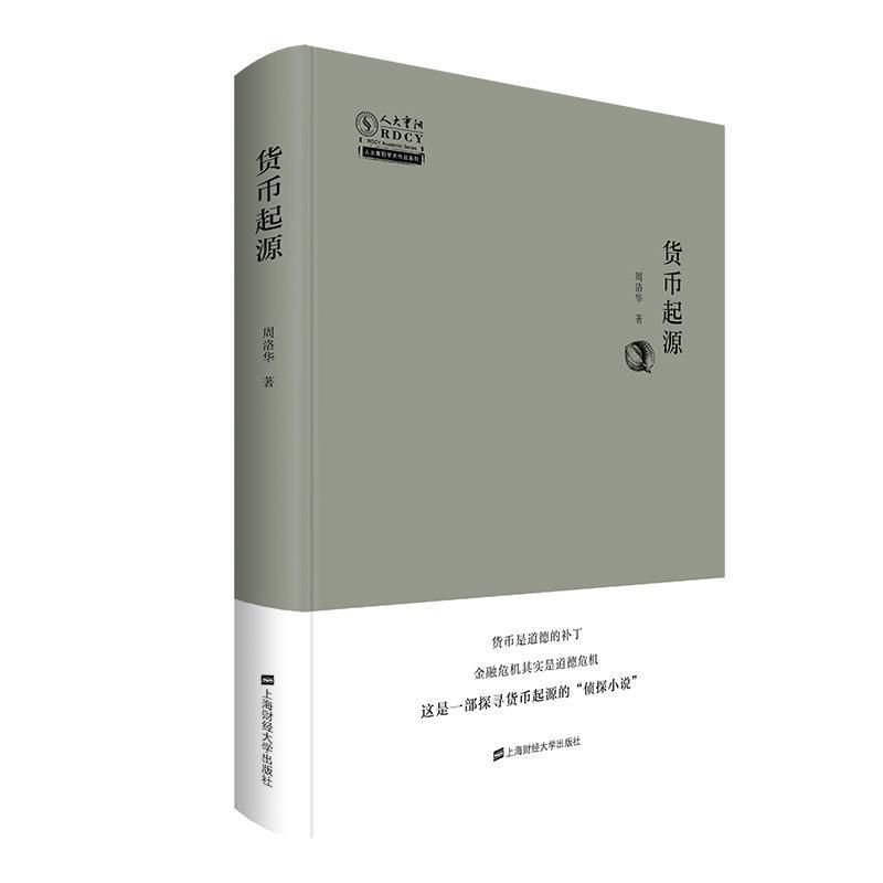 【正版书籍】 货币起源 周洛华 上海财经大学出版社