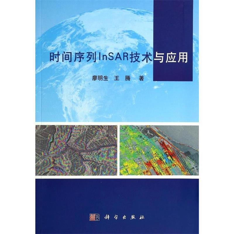 【正版书籍】 时间序列InSAR技术与应用 廖明生,王腾 科学出版社
