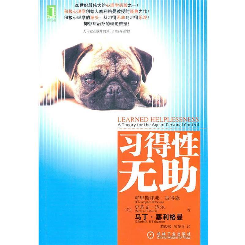 【正版书籍】 习得性无助 （美）克里斯托弗•彼得森,史蒂文•迈尔,马丁•塞利格曼 著,戴俊毅　译 机械工业出版社