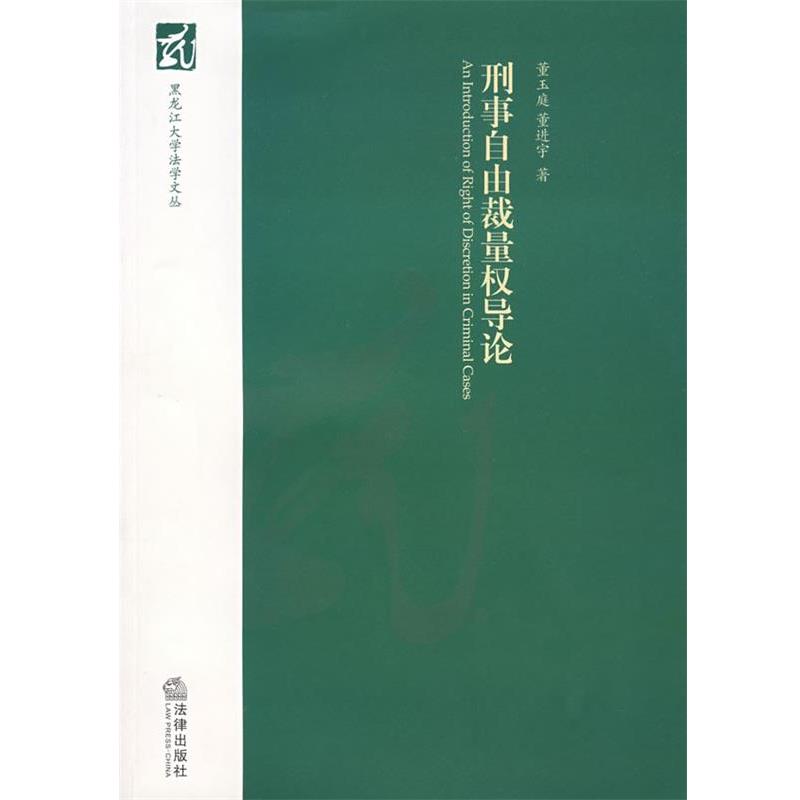 【正版书籍】 刑事自由裁量权导论 董玉庭,董进宇 著 法律出版社