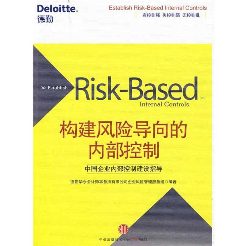 【正版书籍】 构建风险导向的内部控制 德勤华永会计师事务所有限公司企业风险管理服务组 编 中信出版社