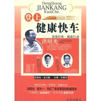 【正版书籍】 登上健康快车 洪昭光,等 著 北京出版社