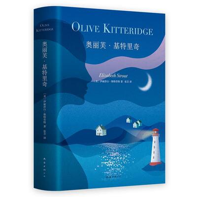 【正版书籍】 奥丽芙·基特里奇 (美)伊丽莎白·斯特劳特(Elizabeth Strout) 南海出版公司