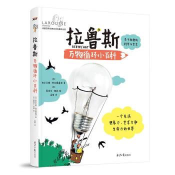 【正版书籍】 拉鲁斯循环小百科:关于材料的科学与艺术 [法]维尔吉妮·阿拉德基迪 著,[法]塞西尔·佩林绘,孟艳 译 北京日报出版社