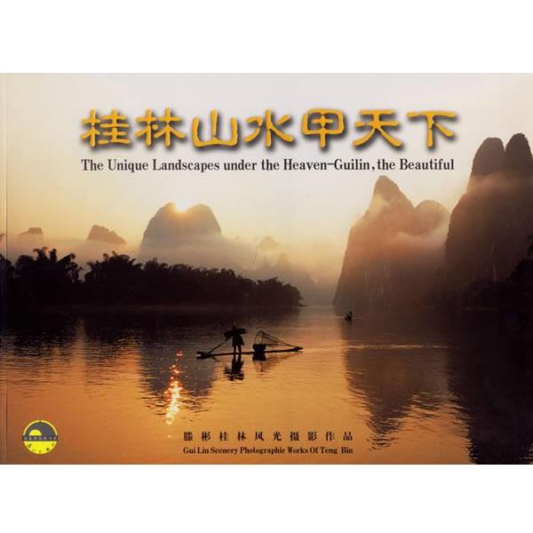 【正版书籍】 桂林山水甲天下 腾彬 摄 漓江出版社