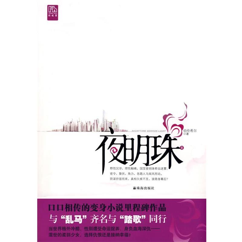 【正版书籍】 夜明珠Ⅱ 伯伦希尔 著 珠海出版社