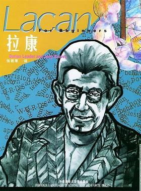 【正版书籍】 拉康-世界人物画传 （英）利德（Leader,D.),(英）格罗夫斯（Groves,J.) 著,张君厚 译 外语教学与研究出版社