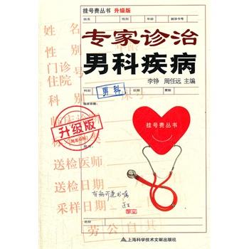 【正版书籍】 专家诊治男科疾病-升级版 李铮,周任远 上海科学技术文献出版社
