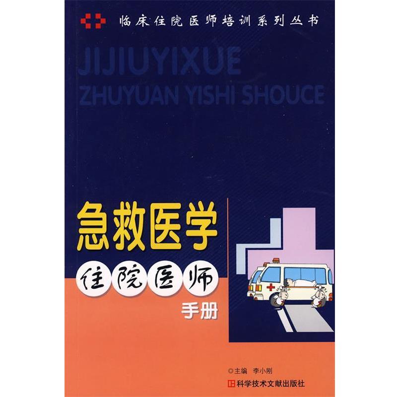 【正版书籍】 急救医学住院医师手册 李小刚 主编 科技文献出版社