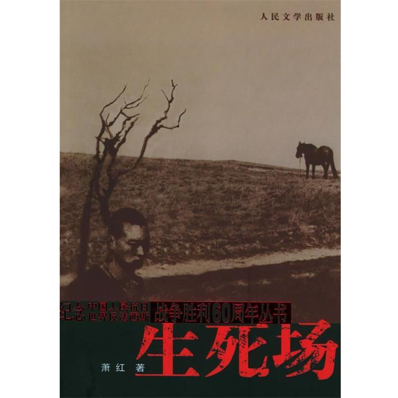 【正版书籍】 生死场 萧红 著 人民文学出版社