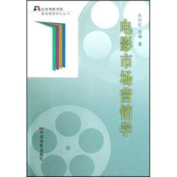 【正版书籍】 电影市场营销学 俞剑红,翁旸 著 中国电影出版社