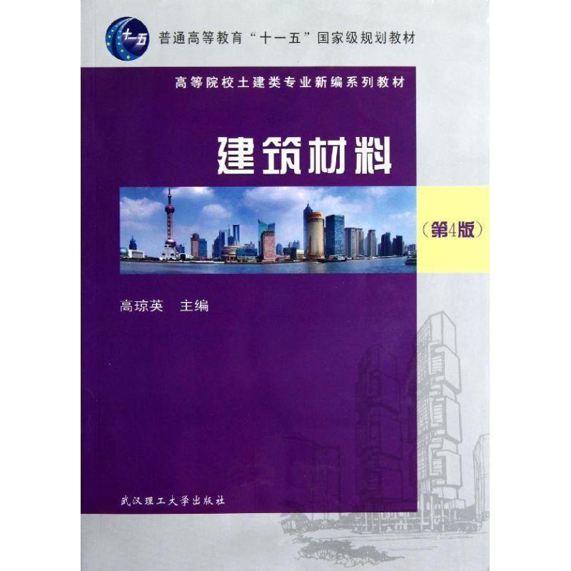 【正版书籍】 普通高等教育“”国家级规划教材·高等院校土建类专业新编系列教材:建筑材料 高琼英 编 武汉理工大学出版社