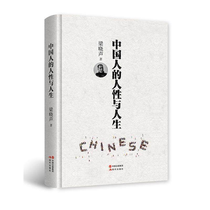 【正版书籍】 中国人的人性与人生 梁晓声 现代出版社